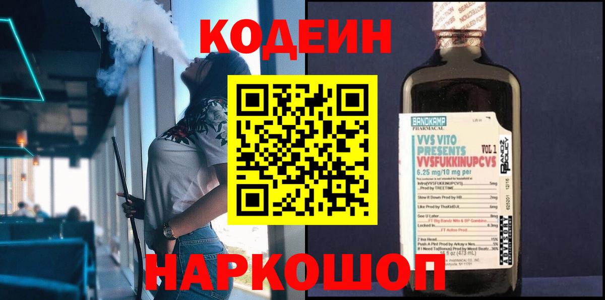 Кодеин Purple Drank  Вход с VPN  Курчалой  Кодеин напиток Lean (лин) 